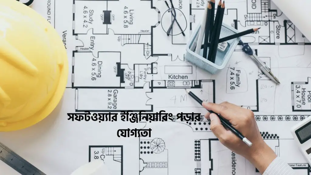 সফটওয়্যার ইঞ্জিনিয়ারিং পড়ার যোগ্যতা, পড়ার খরচ এবং এর ভবিষ্যৎ কি!