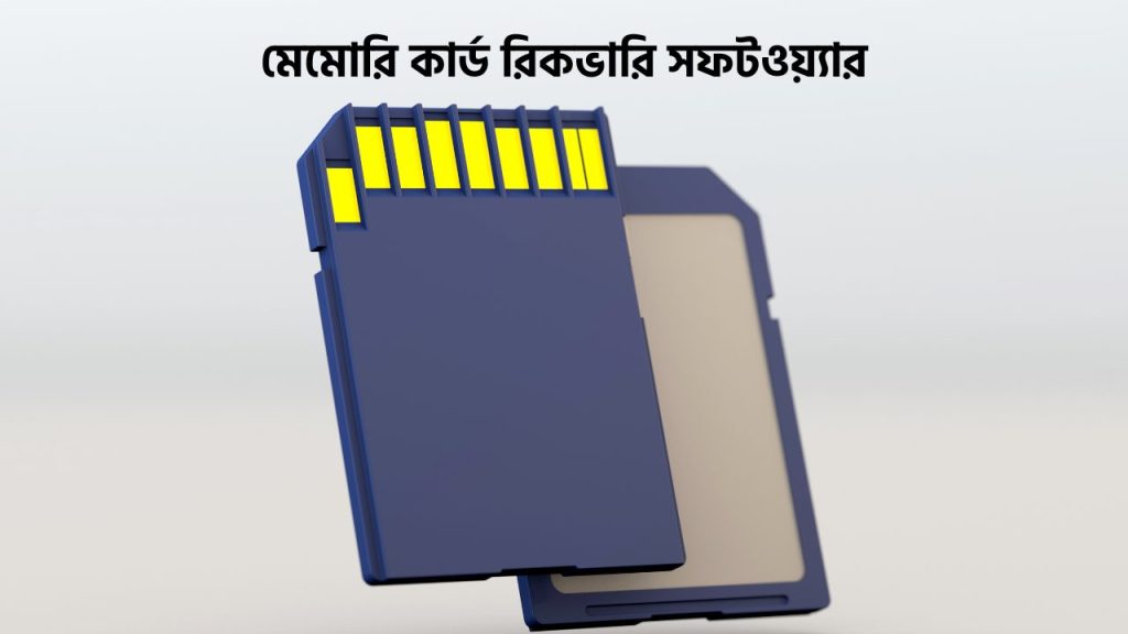 মেমোরি কার্ড রিকভারি সফটওয়্যার