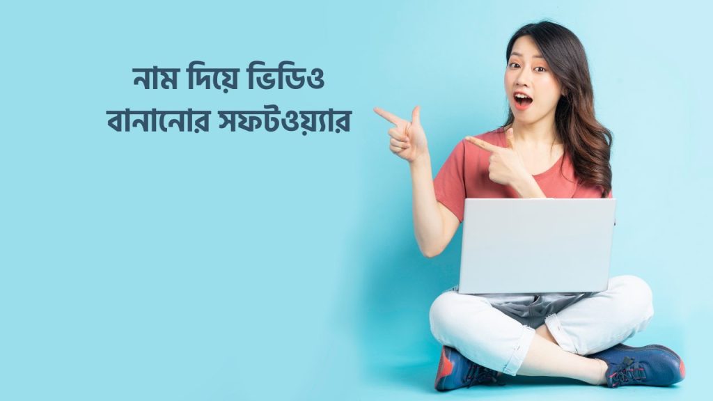 নাম দিয়ে ভিডিও বানানোর সফটওয়্যার