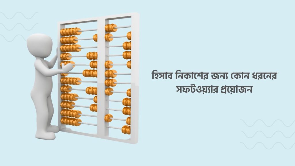 হিসাব নিকাশের জন্য কোন ধরনের সফটওয়্যার প্রয়োজন