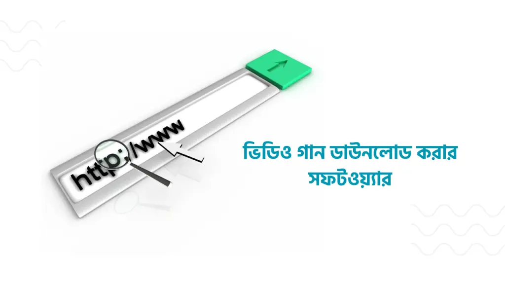 ভিডিও গান ডাউনলোড করার সফটওয়্যার এবং ডাউনলোড লিংক