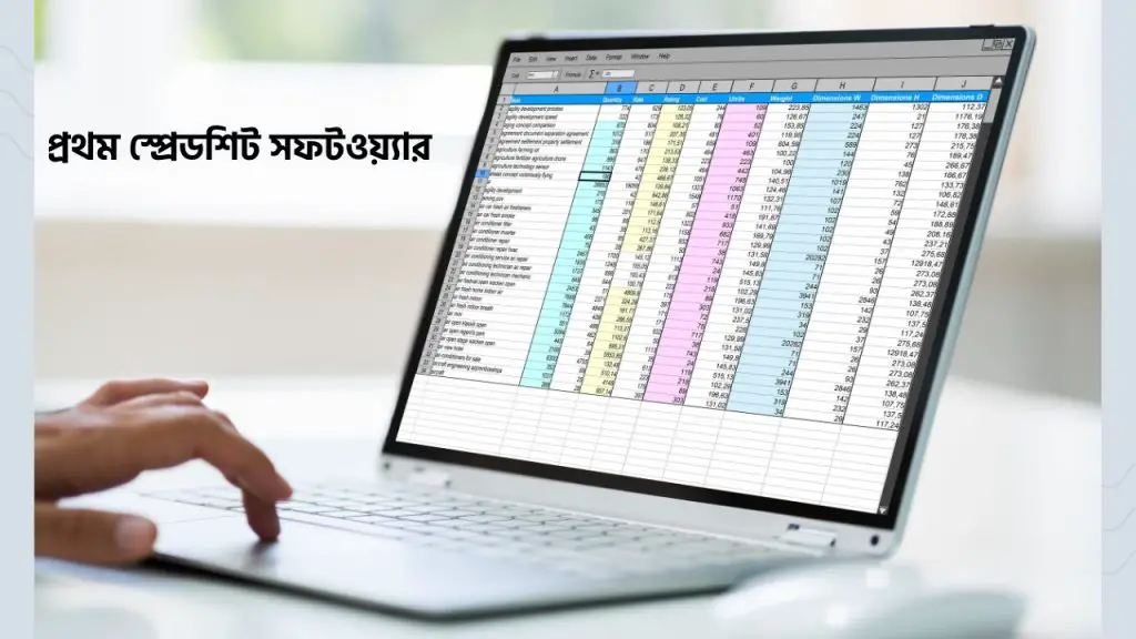 প্রথম স্প্রেডশিট সফটওয়্যার কোনটি